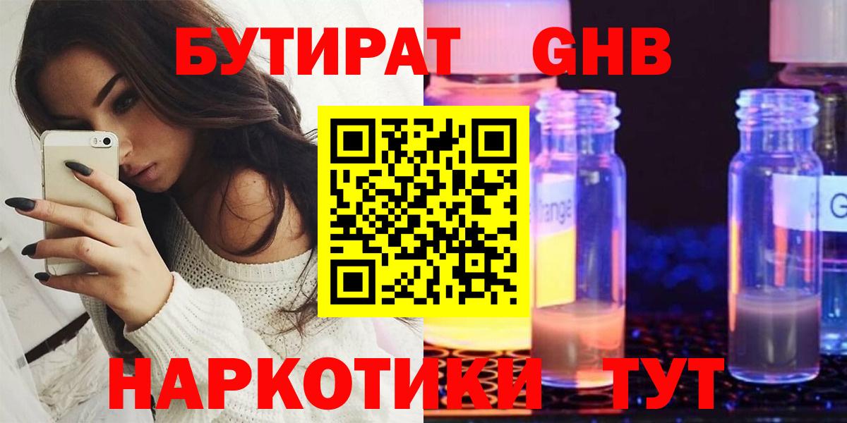 Бутират  Вход с VPN  Торжок  Бутират оксибутират 